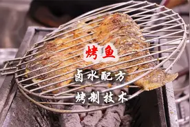 烤鱼肉质鲜香入味，关键是卤水配方，外酥里嫩重点是正确烤制方法