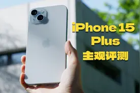 iPhone 15 Plus主观评测：等一等，不亏
