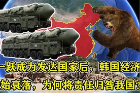 一跃成为发达国家后，韩国经济开始衰落，为何将责任归咎我国？视频封面