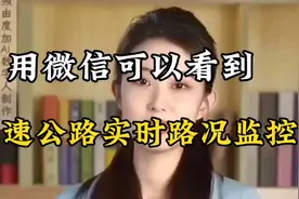 用微信可以看到高速公路实时路况监控#上热门#中视频伙伴计划视频封面
