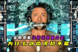 揭秘：为什么金刚狼能注射埃德曼？而剑齿虎不能视频封面