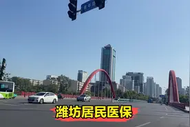 潍坊今年的居民医保惹争议，缴费标准再创新高，你怎么看，还交吗视频封面