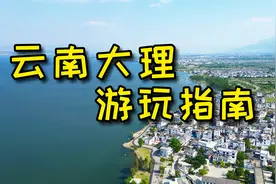 【云南大理】人生总要来一次大理吧，附游玩攻略不踩雷！视频封面