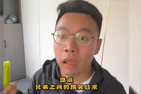 盘点兄弟之间的搞笑日常视频封面
