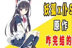 《妖狐x仆SS》原作是咋完结的？视频封面