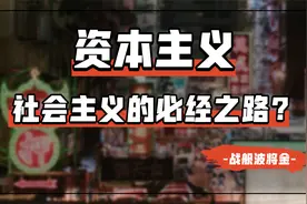 改革开放是在补资本主义的课？别扯淡了【新中国系列4·补课论】视频封面