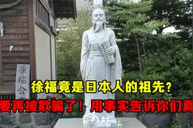 徐福竟是日本人的祖先？不要再被欺骗了，用事实告诉你们真相视频封面