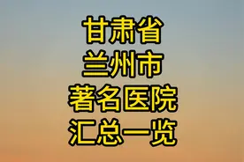 甘肃省兰州市著名医院汇总一览视频封面