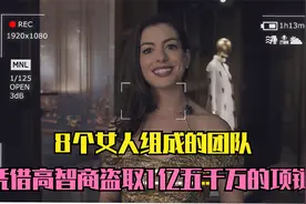 《美人计》8个女人组成的团队，凭借高智商盗取1亿5000万的项链！视频封面