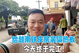 在越南用铁皮盖了个商店，装隔热板终于完工，这下就不怕热了！视频封面