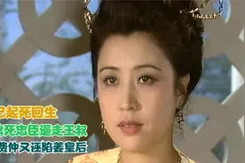 苏妲己起死回生，纣王烤死忠臣逼走王叔，岂料费仲又诬陷姜皇后视频封面