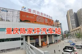 实拍重庆陈家坪汽车站，人流量少得可怜，完全没有车站的味道了视频封面