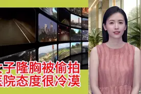 女子隆胸被偷拍，医院态度很冷漠视频封面