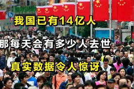 我国已有14亿人，那每天会有多少人去世？真实数据令人惊讶！视频封面