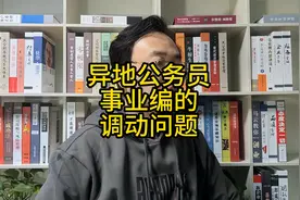 异地公务员事业编的调动问题视频封面