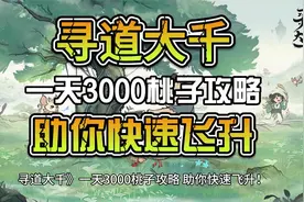 《寻道大千》一天3000桃子攻略，助你快速飞升视频封面