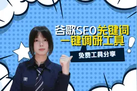 谷歌SEO关键词一键调研免费工具视频封面