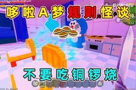 迷你世界：哆啦A梦规则怪谈！不要吃哆啦A梦给的铜锣烧视频封面
