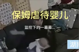 湖南保姆虐待婴儿，监控下的一幕幕，令人发指！视频封面