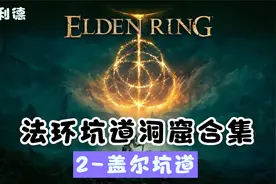 《艾尔登法环》全坑道洞窟合集【盖利德】2-盖尔坑道视频封面