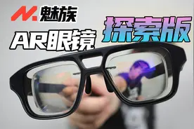 虽有缺点但可玩性很高！9999元的魅族MYAU探索版眼镜开箱体验