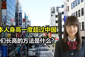 日本的身高之谜，平均身高一度超越中国，他们长高的方法是什么？视频封面