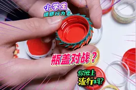 续烟牌之后，小学生开始流行收集瓶盖？教你玩瓶盖对战改复活铠甲视频封面