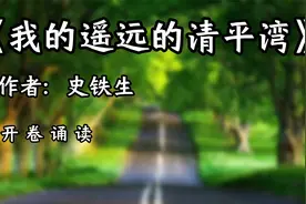 经典文章诵读，《我的遥远的清平湾》，作者：史铁生视频封面