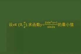2008辽宁高考数学题，求最小值，巧用基本不等式！视频封面