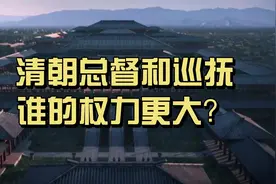 清朝总督和巡抚，谁的权力更大？视频封面
