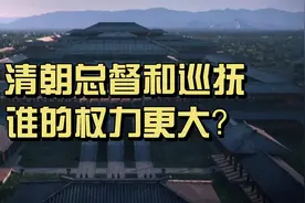 清朝总督和巡抚，谁的权力更大？视频封面