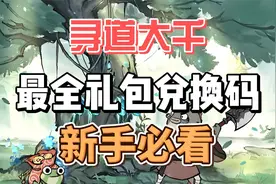 寻道大千最全礼包兑换码 新手必看视频封面