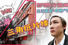爆改上海25平三角形的家，28岁女儿与父母同床，母亲靠生命晾衣服视频封面
