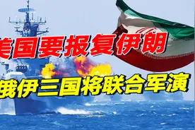 美国在中东动武，24小时连炸两国，伊朗找上中俄：三国将联手军演视频封面