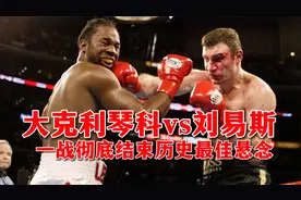 大克利琴科vs刘易斯 刘易斯最惨比赛 一战结束历史最佳悬念视频封面