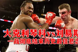 大克利琴科vs刘易斯 刘易斯最惨比赛 一战结束历史最佳悬念视频封面