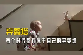新时代有自己的弃婴塔：两个女儿被卷进洗衣机，真相却疑点重重视频封面