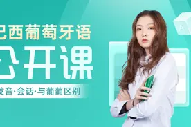巴西葡萄牙语是一门什么样的语言？巴葡与葡葡有何区别？视频封面