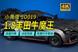 悬架升降+全新车尾叶片联动！小角度1:8丰田牛魔王深度评测JD019视频封面
