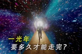 一光年要多久才能走完？驾驶宇宙飞船最快，而跑步却要1亿年！视频封面
