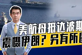 美航母战斗群并非刀枪不动，胡塞武装需小心，不排除被美空袭视频封面