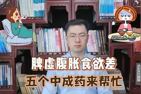 脾虚、肚子胀、食欲差，如何“一通百通”？五个中成药来帮忙视频封面