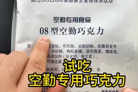 你吃过飞行员专用的巧克力吗？跟普通巧克力有什么区别呢？视频封面