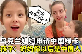 外国媳妇嫁中国10年，申请绿卡孩子们也激动：妈妈你成中国人啦？视频封面
