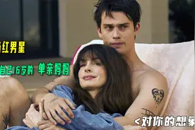 张力十足的姐弟恋！40岁的安妮海瑟薇与24岁的奶狗歌手视频封面