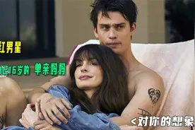 张力十足的姐弟恋！40岁的安妮海瑟薇与24岁的奶狗歌手视频封面