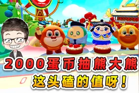 蛋仔派对：2000蛋币抽熊大熊二？主播拜年讨红包，盆子都磕碎了！视频封面