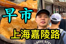 实拍徐汇嘉陵路碳水一条街，20多家小食店，传统老上海早点很馋人视频封面