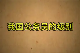 我国公务员的级别，一起去看看是怎样排行的？…视频封面