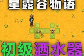 【星露谷物语】初级洒水器的摆放和应用（新手向）视频封面
